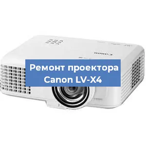 Замена лампы на проекторе Canon LV-X4 в Волгограде